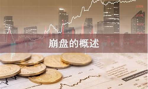 金价崩盘的条件和原因是什么_金价崩盘的条件和原因