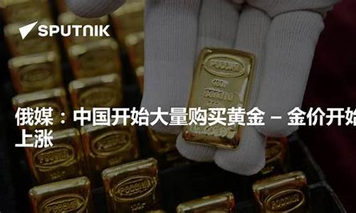 俄罗斯金价格是多少_俄罗斯金价比中国