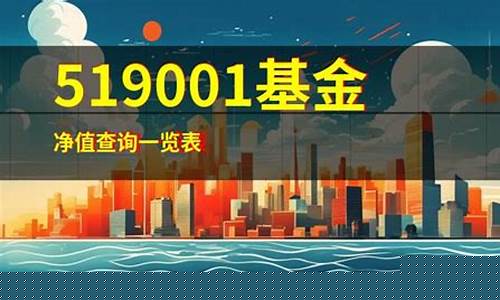 519001基金价值_519001基金净值查询