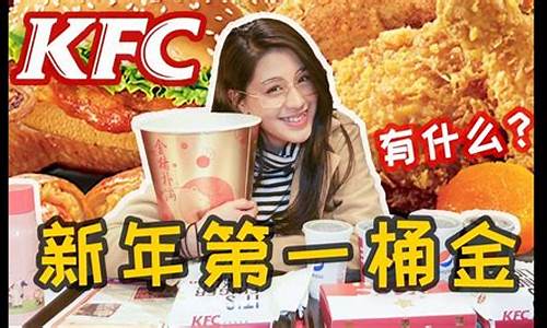 肯德基第一桶金_肯德基第一金价格