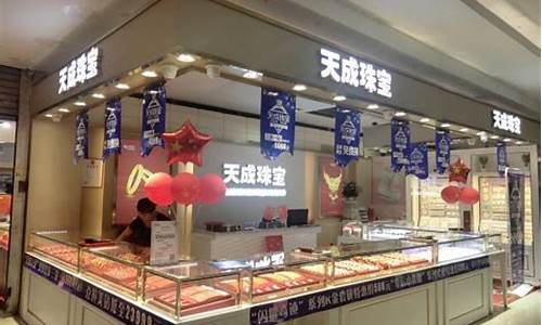 天城珠宝黄金价格_天成珠宝城金价多少