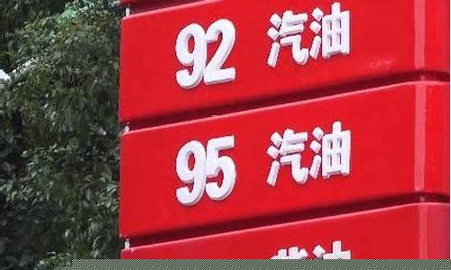 永康95号汽油油价_永康今日油价