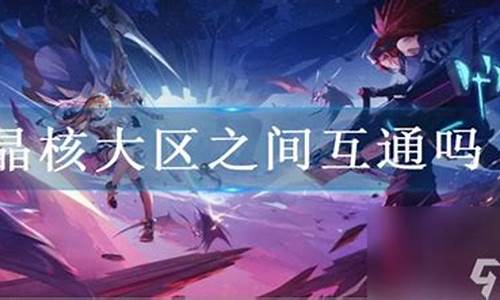 晶核什么时候上线_晶核大区金价互通么