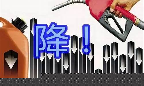 油价降低原因_油价降价停止原因