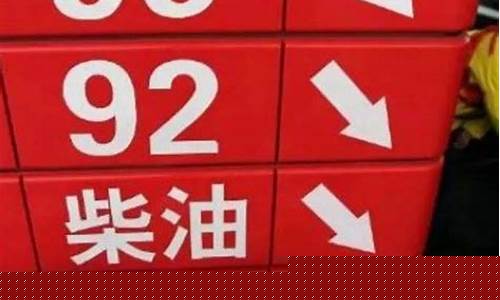 温岭油价今天报价_温岭油价今天报价表