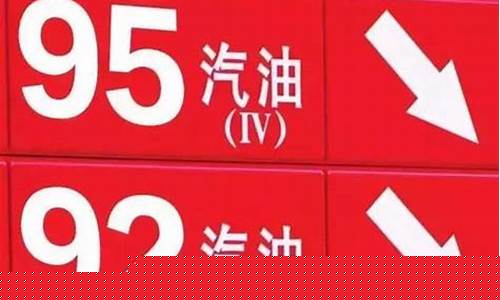 德国本国95号油价格是多少_德国本国95号油价格
