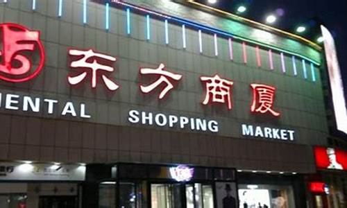 衢州东方商厦几点关门_衢州东方商厦金价查询