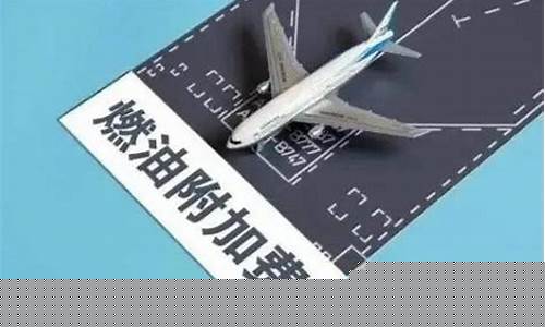 国内机票燃油附加费将恢复_机票燃油价钱下降