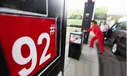 南昌市今天92号汽油价格_南昌92号汽油油价