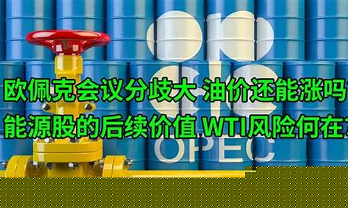 欧佩克下调原油价格_油价会涨吗欧佩克