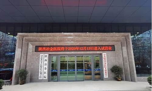 陕西项目冶金价格查询_陕西冶金企业有哪些