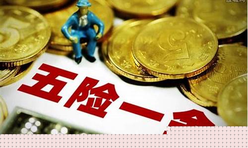唐山路北五险一金价格表_唐山地区五险一金多少钱
