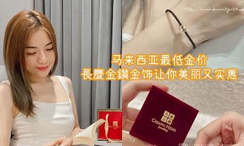 马来西亚金价便宜吗_马来西亚首饰便宜吗