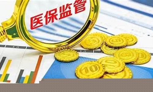 淄博市医保基金价格查询_淄博市医保基金价格查询表