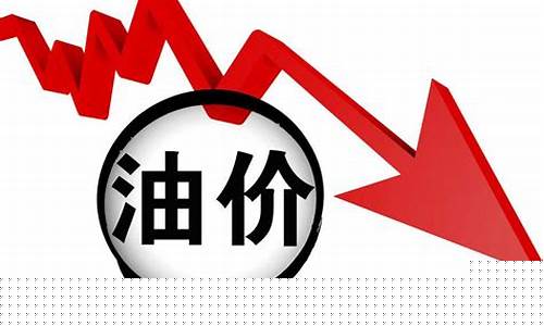 油价近几年继续下跌_油价近几年涨幅图