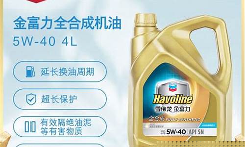 金富力全合成机油价格_金富力oem全合成机油