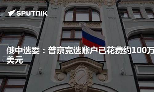 普京最近_普京竞选基金价格
