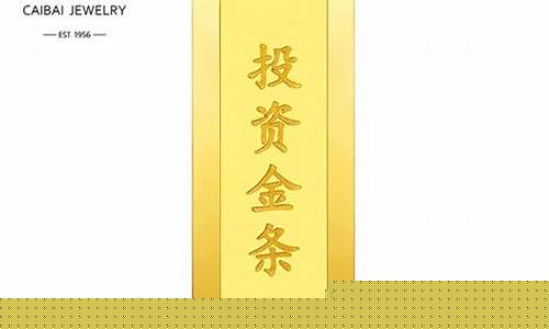 菜百投资金条今日报价_菜百投资金条金价