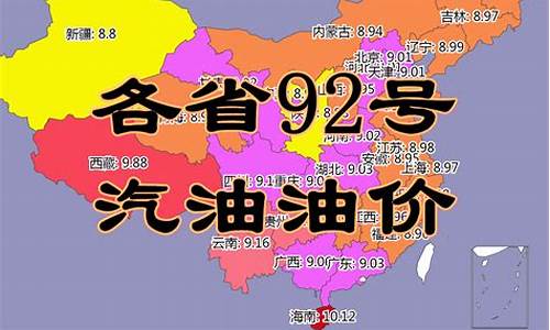 东营92号汽油价格_东营92汽油油价