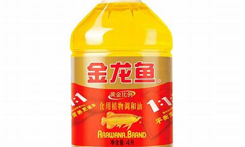 荆门金龙鱼食用油价格_荆门金龙鱼食用油价格查询