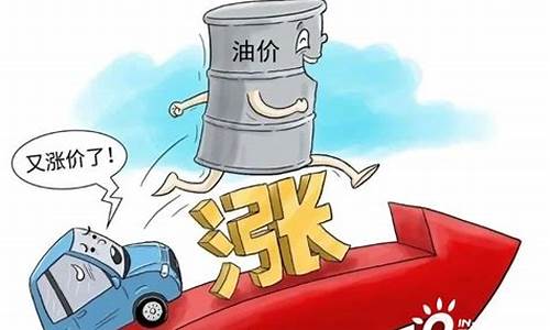 新一轮油价调整最新消息什么意思_新一轮油价涨多少了