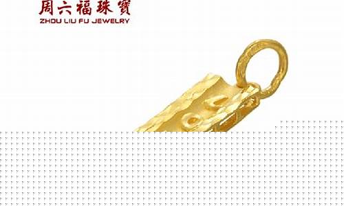 周六福99999金价_周六福9999黄金价格
