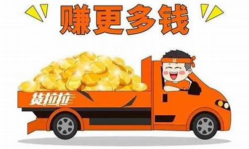 油价高跑货拉拉赚钱吗_货拉拉加油便宜