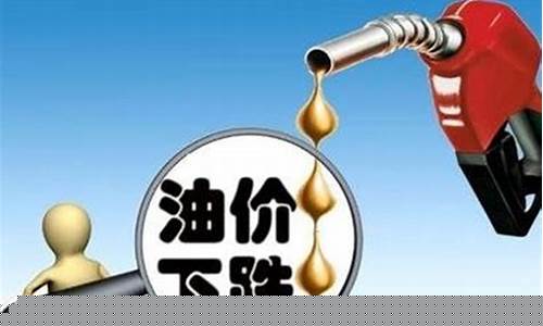 福州油价下调明天_福州油价下调明天价格