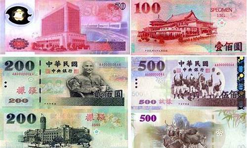 人民币新台币金价_人民币新台币兑换率