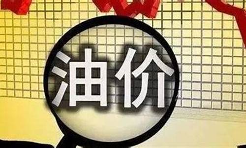 下周油价预测乌海_下周油价预测乌海天气