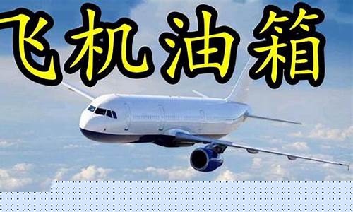 油价调整定律飞机_油价调整机制计算方法