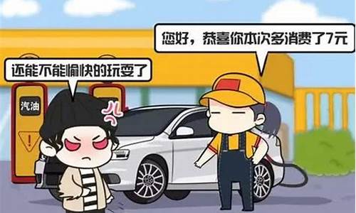 调侃油价的段子_调侃油价高的短句