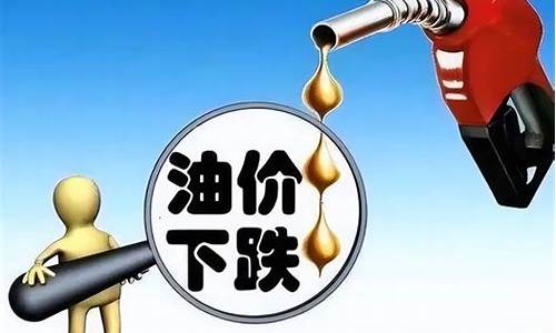 油价即将_油价准备降了吗最近