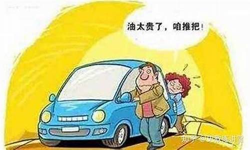 油价这么贵汽车还能开多久_油价太高没法开车