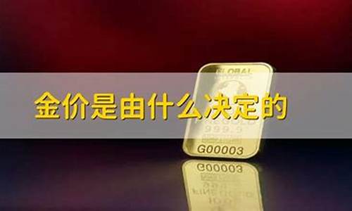 金价上涨的原因对我们的影响_金价涨幅由什么决定