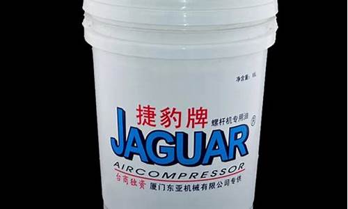 捷豹空压机专用油价格_捷豹空压机专用机油多少钱一桶