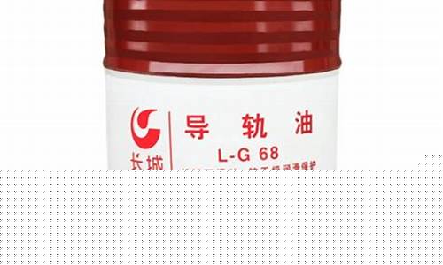 长城导轨油价格标签_长城导轨油g和hg的区别