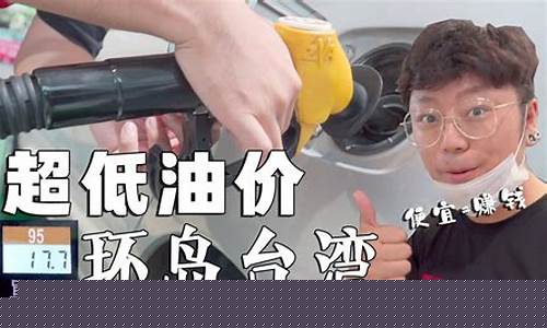 为何台湾油价比大陆低_台湾油价与内地油价