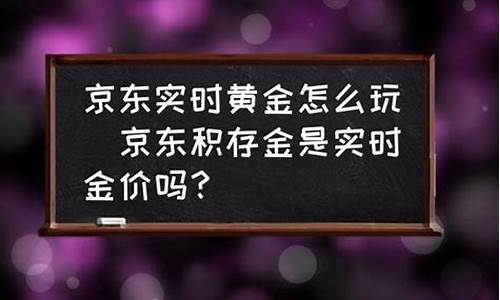 京东黄金首饰多少钱一克_京东金价是实时的吗