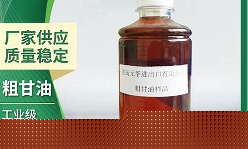粗甘油多少钱一吨_福建品质粗甘油价格大全