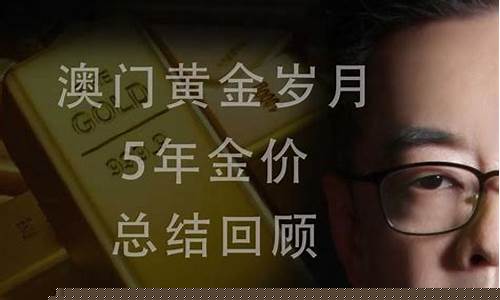 澳门近期金价趋势如何呢_最新价