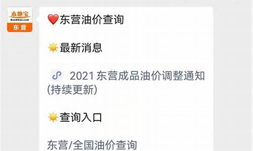 东营油价调整最新消息_东营油价实时查询最新