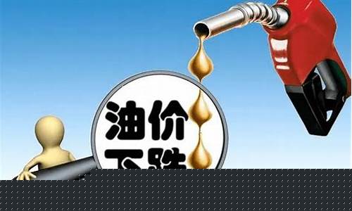 为什么油价不能下降_为什么油价不稳定