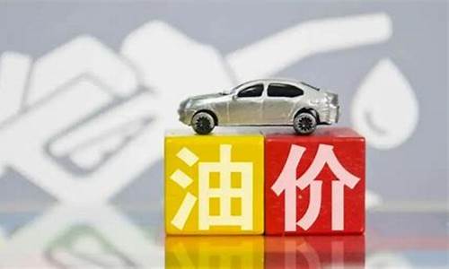 油价天花板取消下线不取消会怎么样_油价天花板取消下线不取消