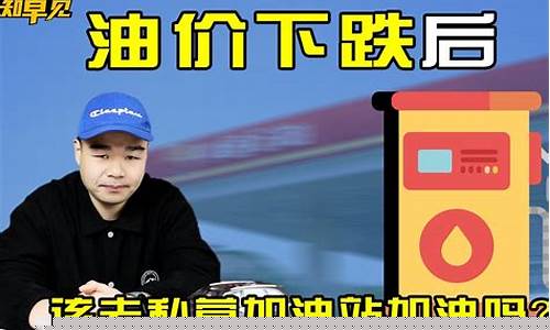 便宜油价文案说说_宣传油价便宜的宣传语