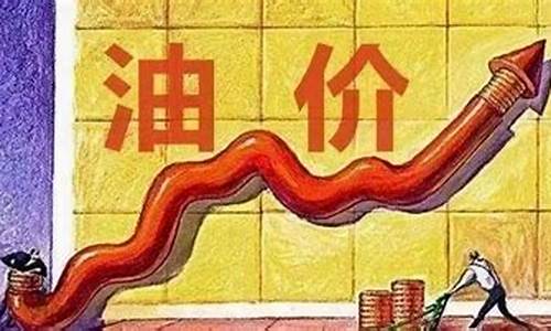 如何理解油价暴涨现象_油价涨跌机制