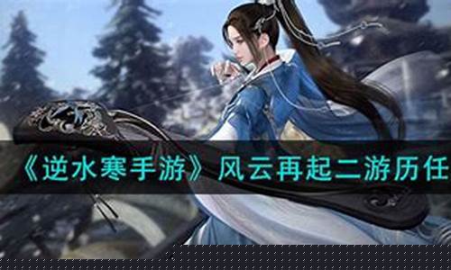 逆水寒风云再起最高等级_逆水寒风云再起金价