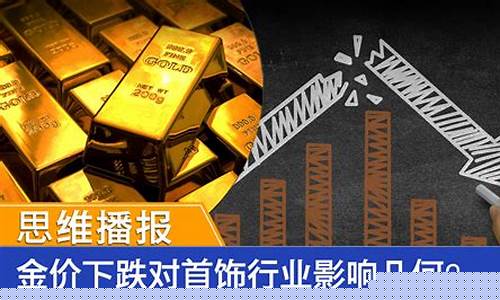 金价下跌1250元_金价突降