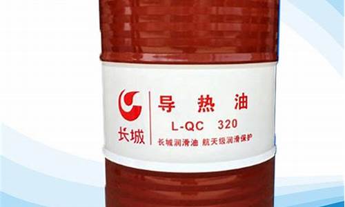 江苏原装长城导热油价格_长城导热油型号大全