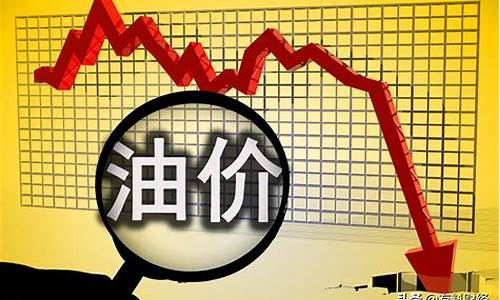 今天油价降幅多少_今天油价降价